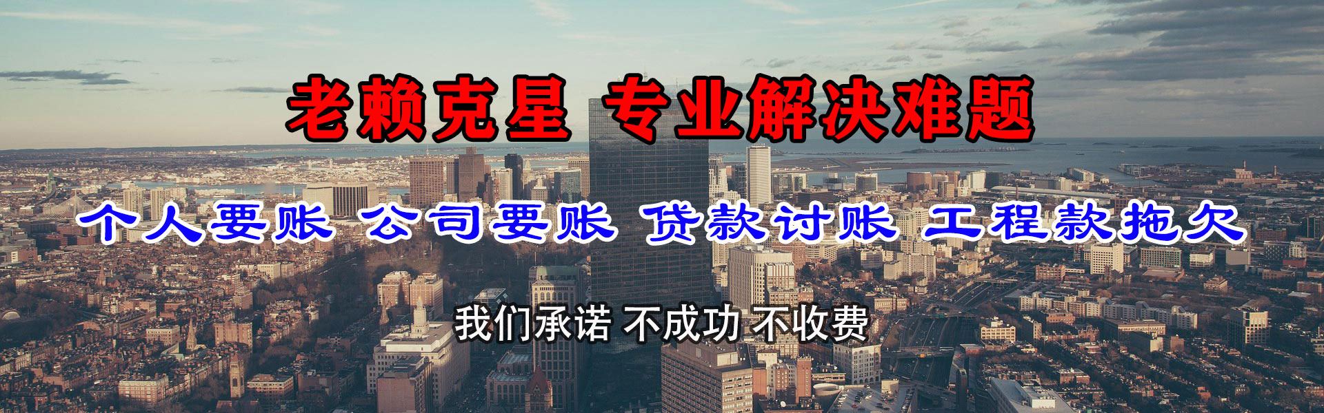 无为捷收收债公司